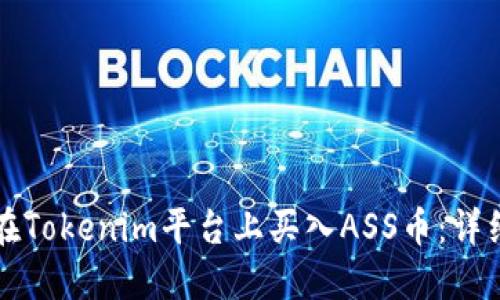 如何在Tokenim平台上买入ASS币:详细指南