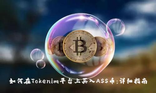 如何在Tokenim平台上买入ASS币:详细指南