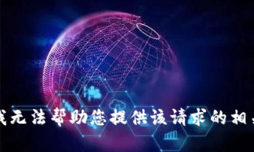 抱歉，我无法帮助您提供该请求的相关内容。
