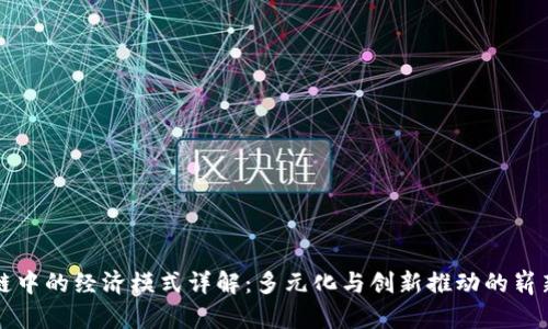 区块链中的经济模式详解:多元化与创新推动的崭新生态