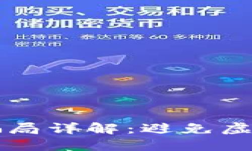 区块链游戏注册骗局详解:避免虚假项目的实用指南