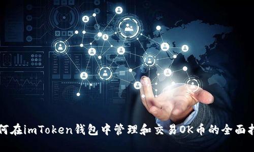 如何在imToken钱包中管理和交易OK币的全面指南