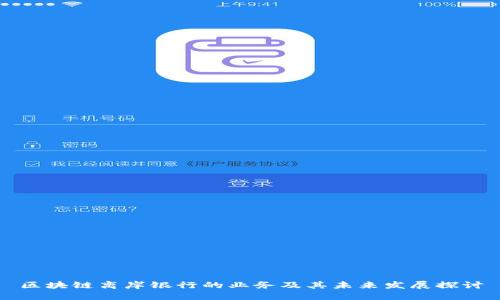 区块链离岸银行的业务及其未来发展探讨