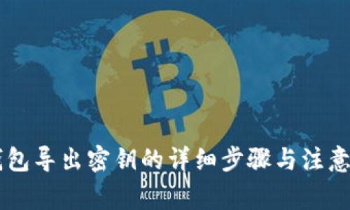 IM钱包导出密钥的详细步骤与注意事项