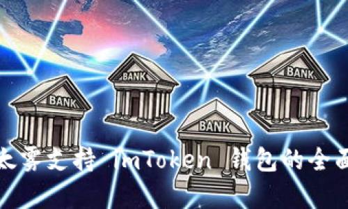 : 以太雾支持 imToken 钱包的全面解析