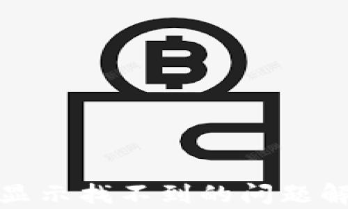 Imtoken转账显示找不到的问题解析及解决方案
