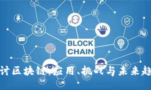 探讨区块链:应用、挑战与未来趋势