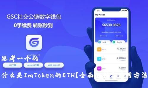 思考一个的
什么是ImToken的ETH?全面解析与使用方法