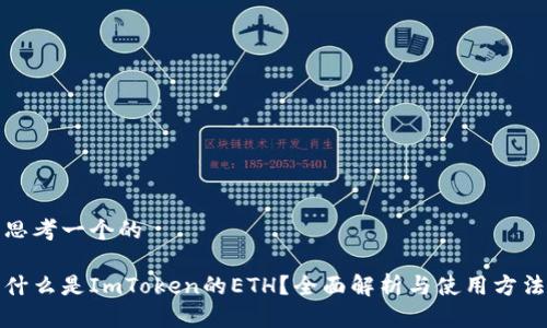 思考一个的
什么是ImToken的ETH?全面解析与使用方法