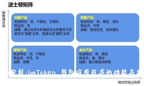 全面分析:imToken 钱包应用程序的功能与优势