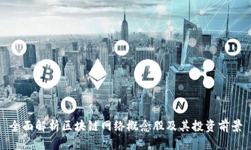 全面解析区块链网络概念股及其投资前景