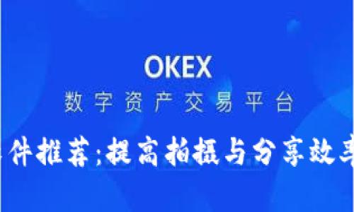 区块链摄影软件推荐:提高拍摄与分享效率的公司大揭密