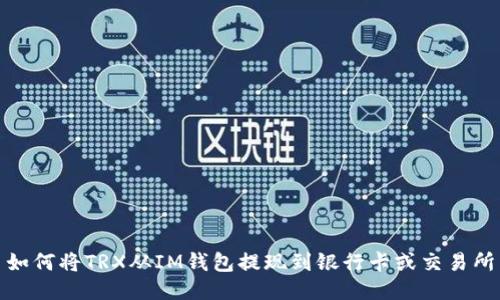如何将TRX从IM钱包提现到银行卡或交易所