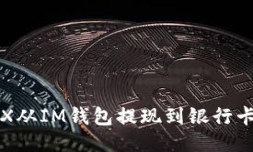 如何将TRX从IM钱包提现到银行卡或交易所