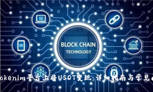 如何在Tokenim平台上将USDT变现:详细指南与常见问题解答