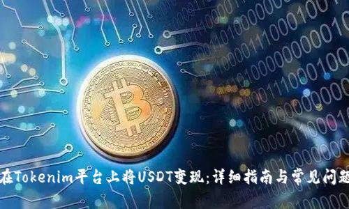 如何在Tokenim平台上将USDT变现:详细指南与常见问题解答