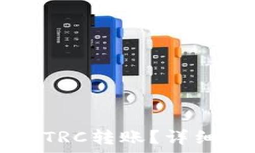 如何在im钱包中使用TRC转账?详细教程与常见问题解答