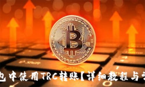 如何在im钱包中使用TRC转账?详细教程与常见问题解答
