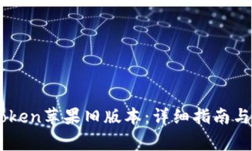 如何下载ImToken苹果旧版本:详细指南与常见问题解答
