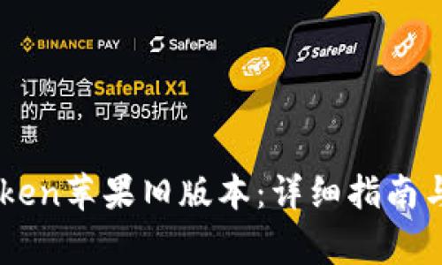 如何下载ImToken苹果旧版本:详细指南与常见问题解答