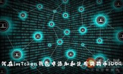 如何在imToken钱包中添加和
