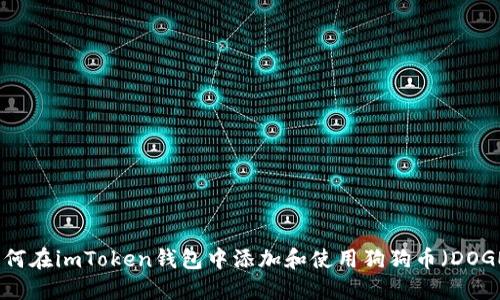 如何在imToken钱包中添加和使用狗狗币(DOGE)