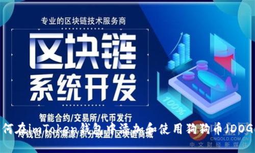 如何在imToken钱包中添加和使用狗狗币(DOGE)