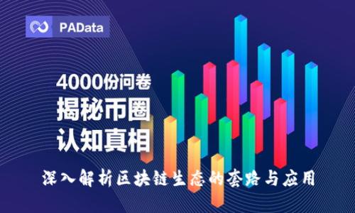 深入解析区块链生态的套路与应用
