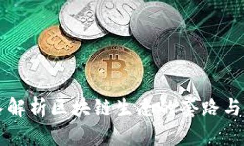 深入解析区块链生态的套路与应用
