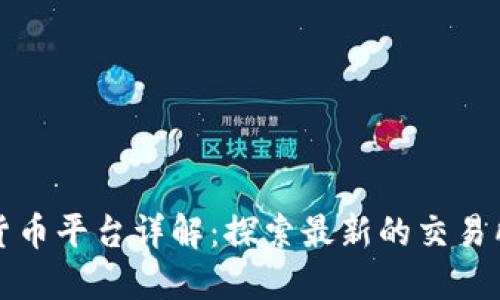 区块链数字货币平台详解:探索最新的交易所与钱包服务