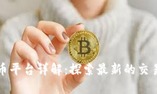 区块链数字货币平台详解:探索最新的交易所与钱包服务