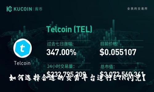 如何选择合适的交易平台进行ETH闪兑？