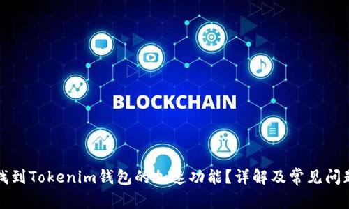 如何找到Tokenim钱包的加速功能？详解及常见问题解答