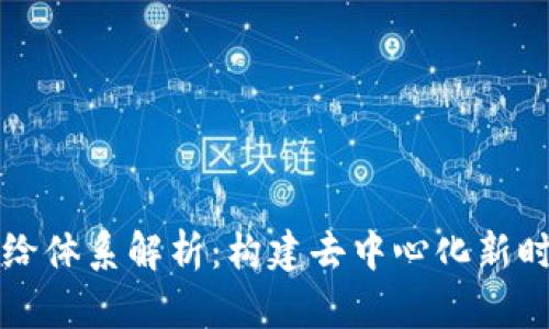 区块链供给体系解析:构建去中心化新时代的基础