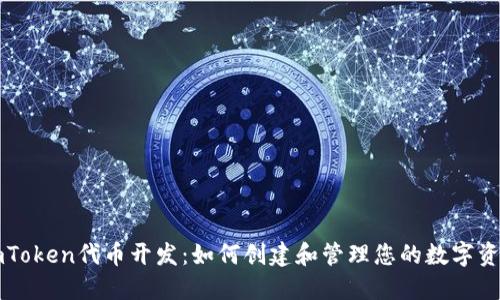 imToken代币开发:如何创建和管理您的数字资产