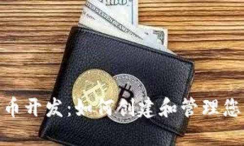 imToken代币开发:如何创建和管理您的数字资产