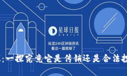 TokenIM:一探究竟它是传销还是合法投资项目?