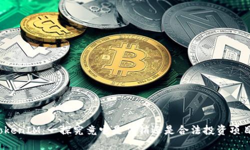 TokenIM:一探究竟它是传销还是合法投资项目?