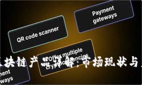 证券型区块链产品详解:市场现状与未来发展