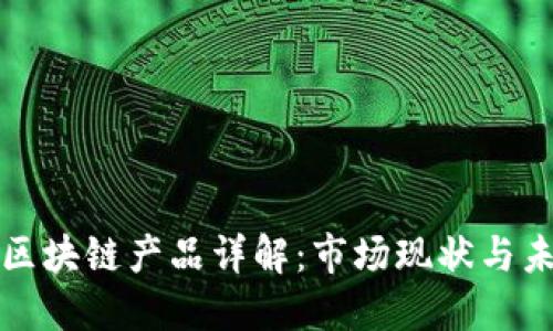 证券型区块链产品详解:市场现状与未来发展