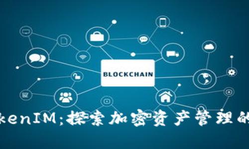 融识TokenIM:探索加密资产管理的新选择