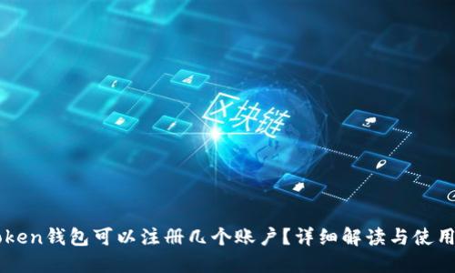 imToken钱包可以注册几个账户?详细解读与使用指南