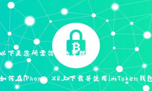 以下是您所需信息的整理:
如何在iPhone XR上下载并使用imToken钱包