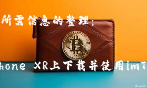 以下是您所需信息的整理:
如何在iPhone XR上下载并使用imToken钱包