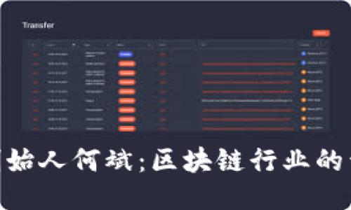 imToken钱包创始人何斌:区块链行业的开拓者与领航者