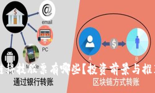 区块链科技股票有哪些?投资前景与推荐指南