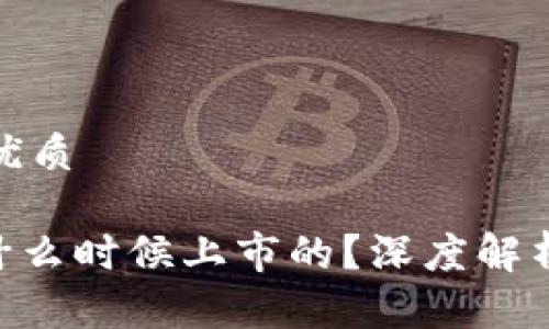思考一个的优质
imToken是什么时候上市的?深度解析及市场影响