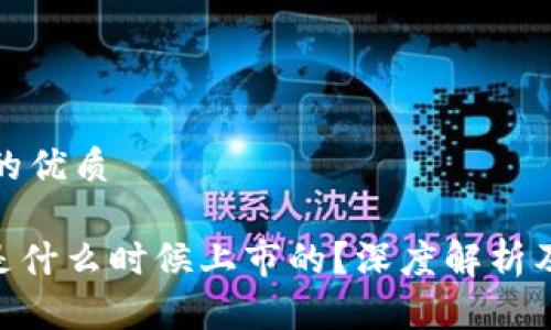 思考一个的优质
imToken是什么时候上市的?深度解析及市场影响