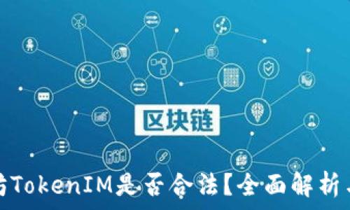 以太坊TokenIM是否合法?全面解析与探讨