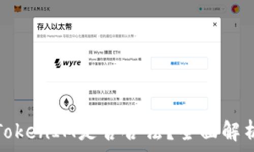 以太坊TokenIM是否合法?全面解析与探讨